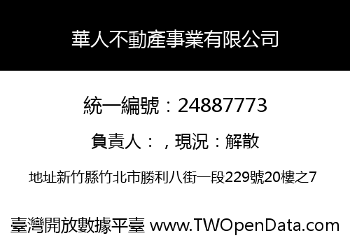 華人不動產事業有限公司