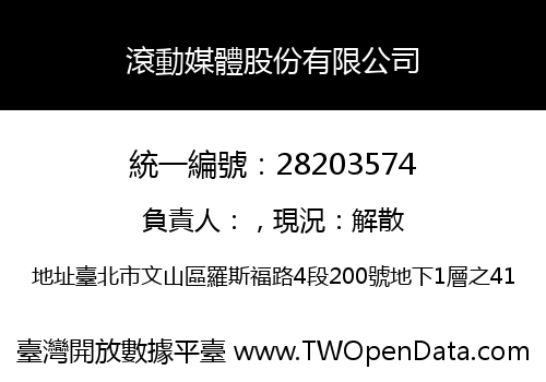 滾動媒體股份有限公司