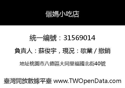 儷媽小吃店