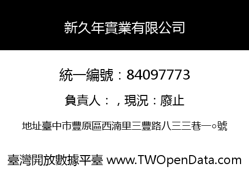 新久年實業有限公司