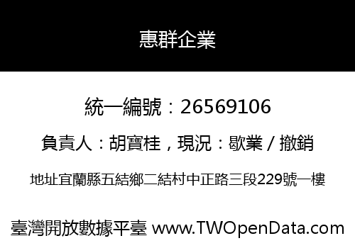 惠群企業