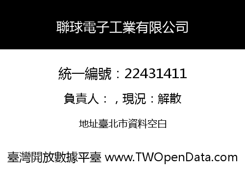 聯球電子工業有限公司