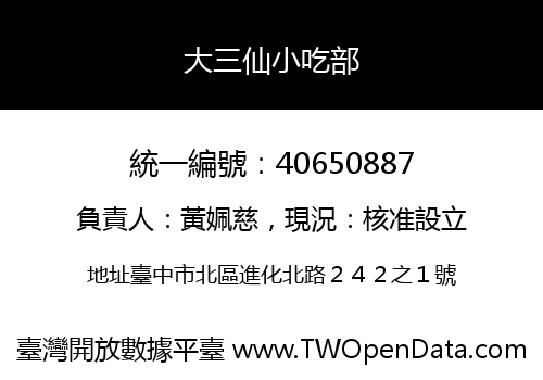 大三仙小吃部