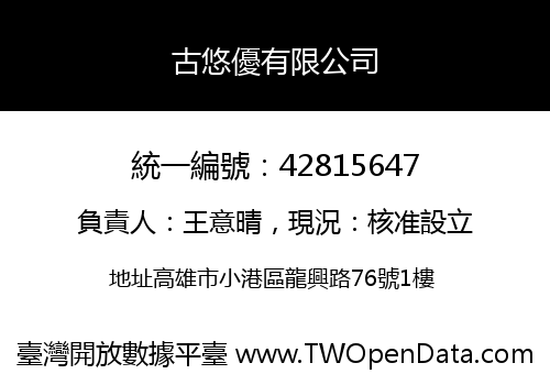 古悠優有限公司