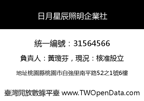 日月星辰照明企業社