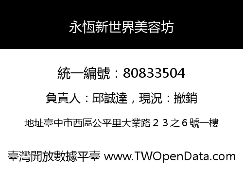 永恆新世界美容坊