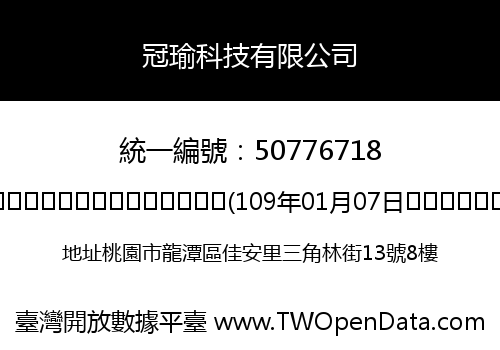 冠瑜科技有限公司