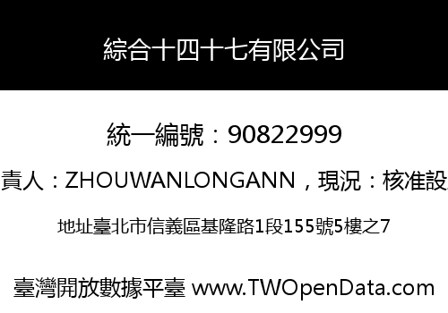 綜合十四十七有限公司