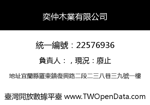 奕仲木業有限公司