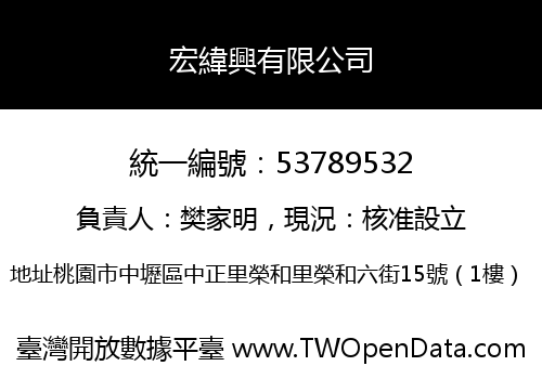宏緯興有限公司