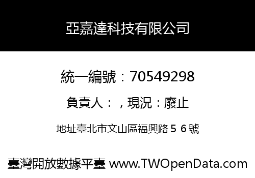 亞嘉達科技有限公司