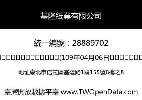 基隆紙業有限公司