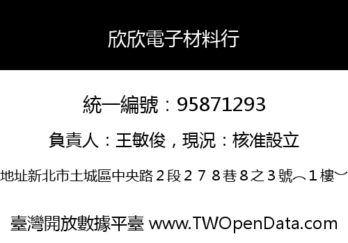 欣欣電子材料行