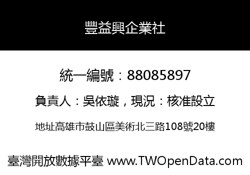豐益興企業社
