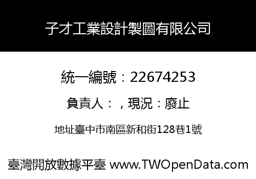 子才工業設計製圖有限公司