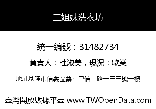 三姐妹洗衣坊