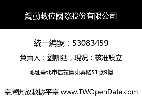 觸動數位國際股份有限公司