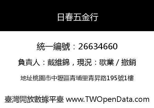 日春五金行