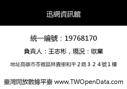 迅網資訊館