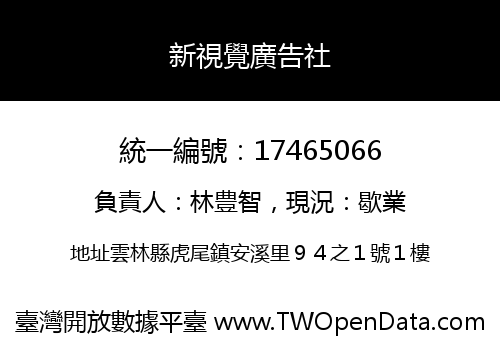新視覺廣告社