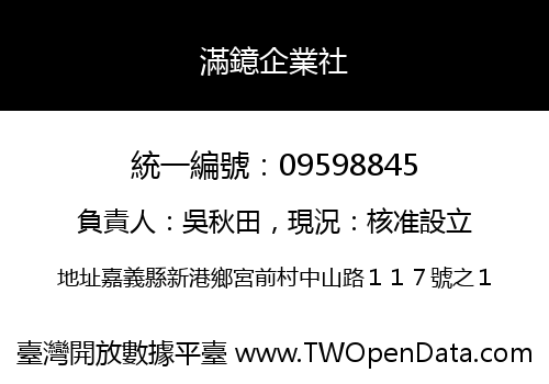 滿鐿企業社