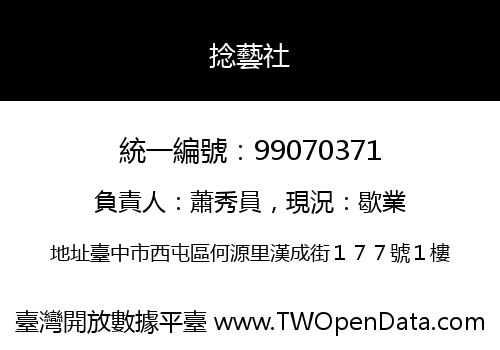 捻藝社