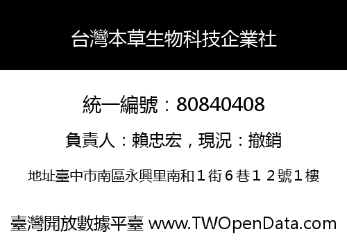 台灣本草生物科技企業社