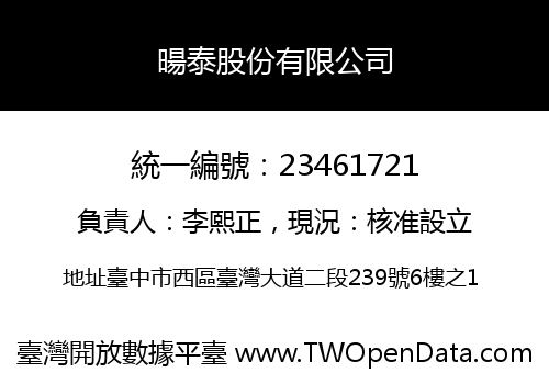 暘泰股份有限公司