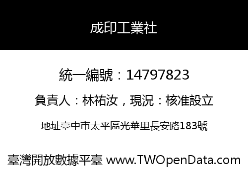 成印工業社