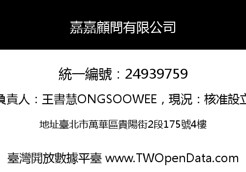 嘉嘉顧問有限公司