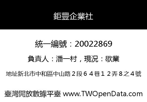 鉅豐企業社