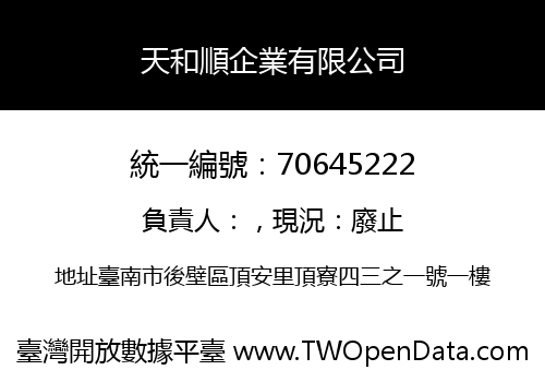天和順企業有限公司
