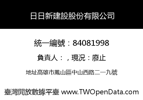 日日新建設股份有限公司