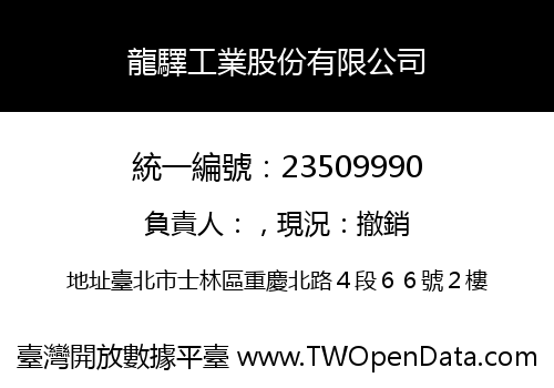 龍驛工業股份有限公司