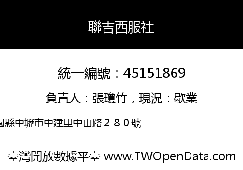 聯吉西服社