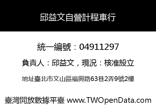 邱益文自營計程車行