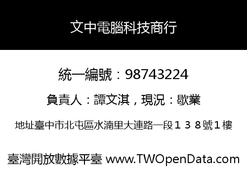 文中電腦科技商行
