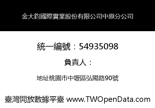 金大鈞國際實業股份有限公司中原分公司