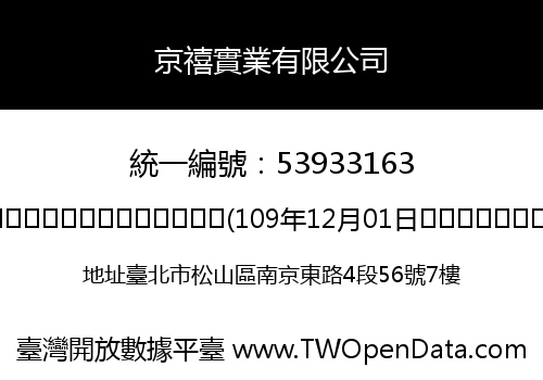 京禧實業有限公司