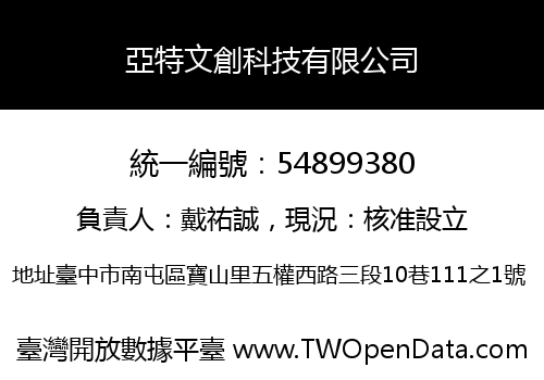 亞特文創科技有限公司