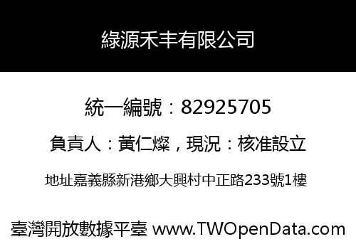綠源禾丰有限公司