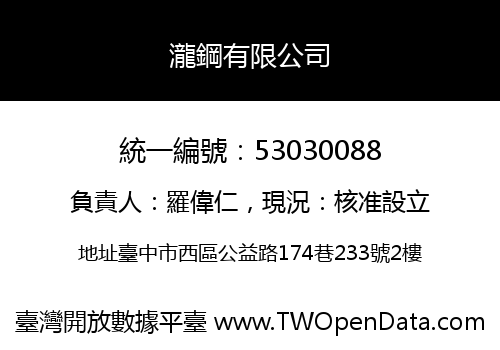 瀧鋼有限公司