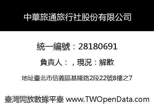 中華旅通旅行社股份有限公司