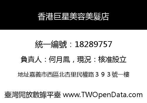香港巨星美容美髮店