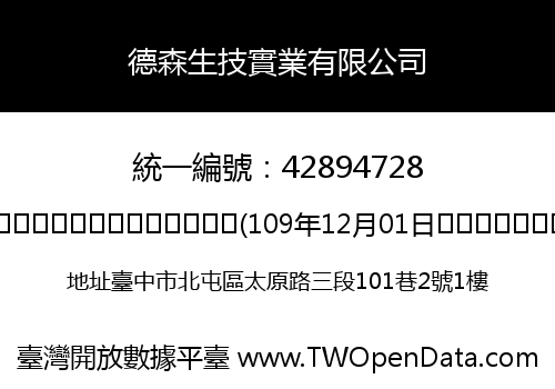 德森生技實業有限公司