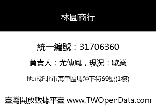 林圓商行