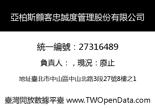 亞柏斯顧客忠誠度管理股份有限公司