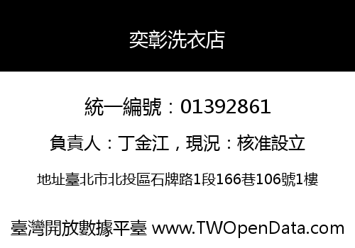 奕彰洗衣店