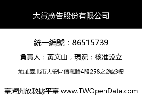 大賞廣告股份有限公司