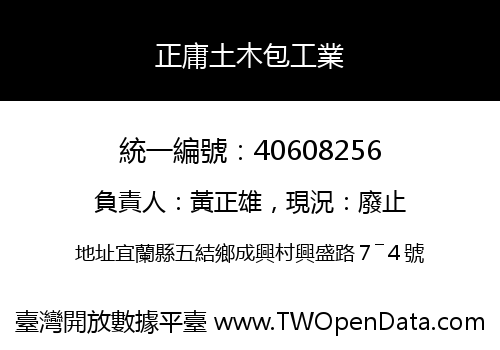 正庸土木包工業